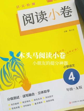 木头马阅读理解同步教材,课内巩固,课外提升,每篇文章还配有视频讲解!周内做A卷,周末做B卷,题量不大,方法精,小朋友容易坚持