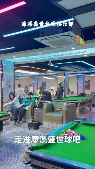 康溪盛世的球桌,和别家到底有啥不一样?#康溪盛世台球俱乐部#球桌特色#台球体验