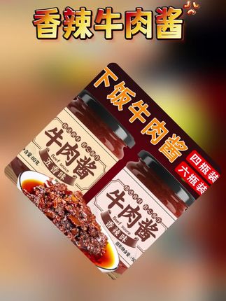 香辣牛肉酱拌饭拌面酱调味下饭菜辣椒酱夹馍酱蘸料 #香辣酱 #牛肉酱 #拌饭酱 #拌面酱 #辣椒酱 四瓶/六瓶装香辣牛肉酱拌饭拌面酱调味下饭菜辣椒酱夹馍酱蘸料