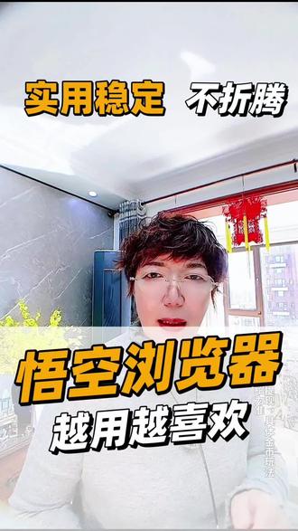 实用稳定贴心不折腾,悟空浏览器越用越爱用#悟空浏览器#好用 #查资讯#看小说
局部素材由AI生成