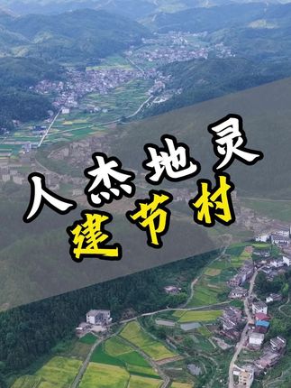 人杰地灵建节村,太强了。#赣县 #赣县吉埠 #建节村