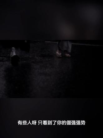 你找到那个看穿你所有逞强、还愿意拥抱你脆弱的人了吗?