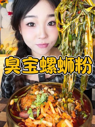 又来吃臭宝啦!!!2大3小,都是浓汤!好吃!#美食推荐 #臭宝螺蛳粉 #这也太好吃了 #灵魂宵夜