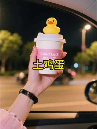 #土鸡蛋 #超便宜超划算