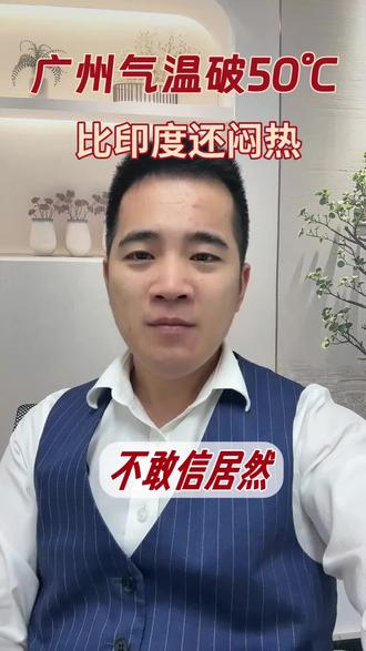 广州体感超48摄氏度,比印度还热?#广州市#同城发现#民生#现状#讨论