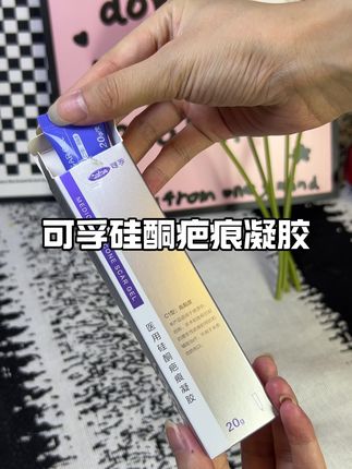 #可孚 #可孚疤痕凝胶 宝妈必入疤痕膏!