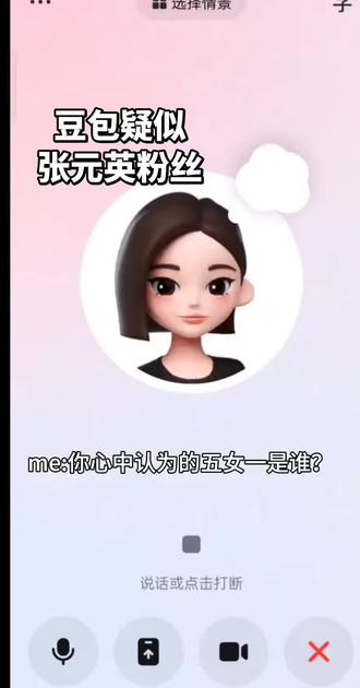 本人五女一战争中保持中立,,纯属好奇问的豆包#豆包 #五女一 #张元英 #柳智敏