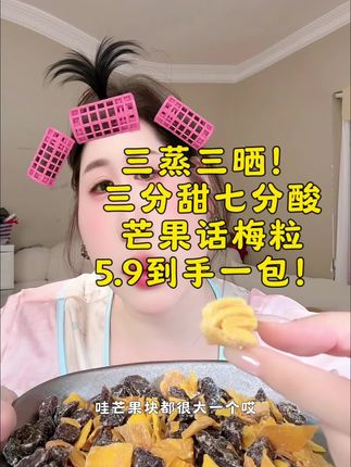 芒果夹话梅酸溜溜神仙搭配!三蒸三晒7分酸3分甜!糯叽叽酸得眯眯眼 #芒果话梅粒 #话梅粒 #芒果话梅