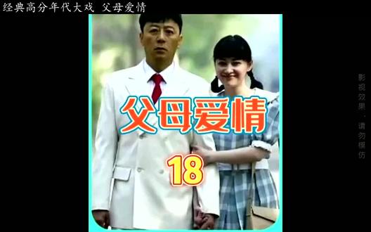 经典年度大戏#父母爱情