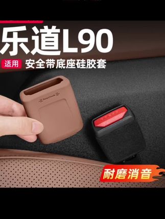 #乐道L90L60安全带保护套硅胶防撞套底座固定器汽车内饰用品配件#汽车内饰翻新 #汽车好物推荐 #好物推荐🔥 #汽车内饰改装