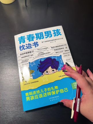 #男孩青春期 #青春期教育 #青春期枕边书 #女孩青春期 #青春期
