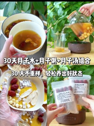 30天月子水+粥+汤,这么喝超带劲! #月子粥30天不重样 #月子水 #月子汤 #产后 #孕晚期倒计时