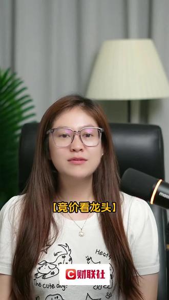 【竞价看龙头】#财经知识