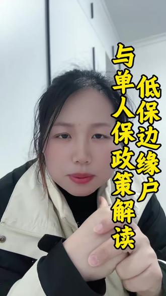 只希望好政策能更接地气,真正照顾到那些重病、重残的困难家庭。#单人保#国家政策福利 #农民朋友关心的话题 #低保边缘家庭