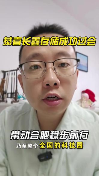 恭喜长鑫存储上市#合肥房产 #长鑫存储 #长鑫科技 #长鑫存储上市 #合肥热选盘