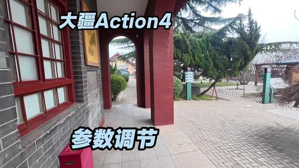 一条视频学会大疆Action4参数调节秒拍高清大片#大疆运动相机 #action4 #action4参数