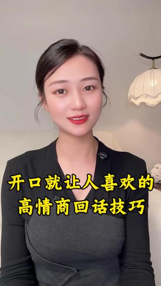 开口就让人喜欢的高情商回话技巧,分享给你#高情商#高情商聊天 #说话技巧 #自我提升