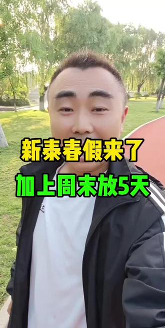 新泰春假来了加上周末放5天 #新泰#新泰同城#新泰同城热门#放假#新泰融媒