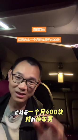 深漂床车生活的停车费一个月约400块钱#深圳湾0号