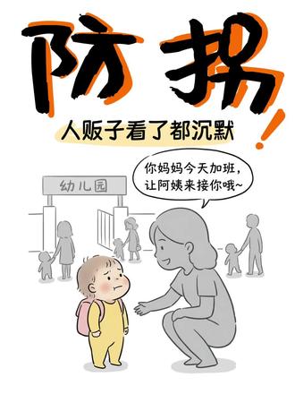 防拐育儿漫画!5个真实场景,带孩子练起来 #防拐 #拐卖儿童事件 #家庭教育 #安全意识 #带娃