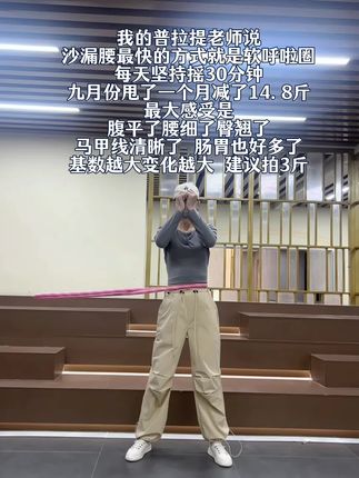 千万别小瞧这一个简单的动作 它真的很燃 脂每天三十分钟 腰细了 腹平了整个人体 态都好了很多#瘦下来做最美的自己 #呼啦 圈瘦身 #变美变瘦变漂亮 #虐腹马甲线