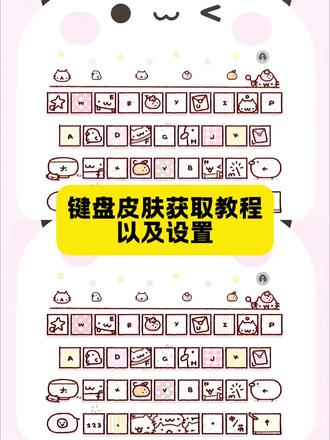 键盘皮肤获取以及设置教程来了#键盘皮肤 #键盘皮肤 #键盘皮肤设置教程 #讯飞输入法 #剪映 键盘讯飞 键盘哪里找 键盘皮肤百度输入法 键盘皮肤怎么安装 键盘输入法皮肤怎么使用 猪猪键盘 键盘试用 键盘安装 可爱键盘 百度输入法趣 趣味 键盘百度输入法 键盘在哪 键盘同款 键盘定制 键盘皮肤 键盘皮肤输入法