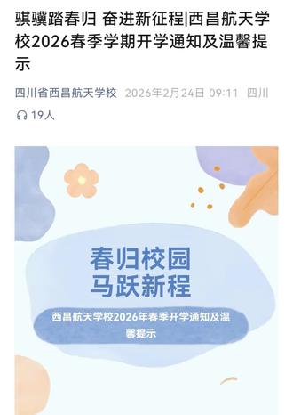 西昌航天学校春季开学时间#西昌航天学校