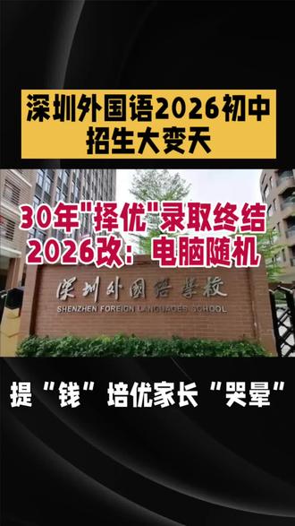 三十年择优招录终结,深外小升初开启摇号 三十年择优招录终结,深外小升初开启摇号
#深圳外国语小升初
#深外招生新变化
#深圳公办初中入学
#小升初择校资讯