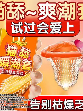 猫舌倒刺大颗粒 避孕套 #避孕科普 #亲密关系 #好东西一起分享 #爱情
