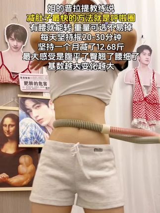 小基数减肥就甩呼啦圈,听劝姐妹们,减肥黄金期来了,每天甩20分钟呼啦圈轻轻松松甩掉水桶腰#小基数减肥经验分享 #呼啦圈转起来 #瘦肚子 #燃脂的一百种方式 #我的减肥日记