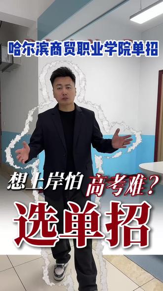 2026哈尔滨商贸职业学院单招开始报名中#黑龙江单招 #单招生 #单招专业 #黑龙江招生考试信息港 #单招倒计时