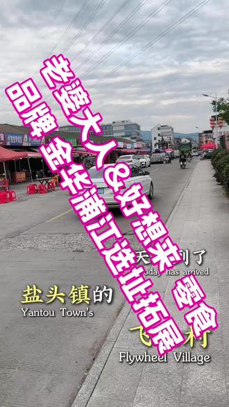 老婆大人&好想来零食品牌,全金华选址开发招商,浦江岩头镇飞轮村,浦江水晶产业园#零食品牌 #选址 #选址开店 #浦江水晶产业园 #找店