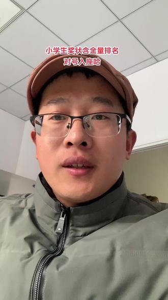 小学生奖状含金量排名,对号入座#说真话 #小学生奖状 #奖状含金量 #奖状#上热搜