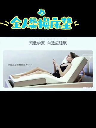 聚散学家自适应聚散人体重力平衡床垫#大健康大事业 #科技 #健康科普