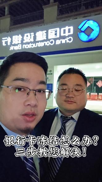 #正能量 #知识分享
#内容太过真实 #金融常识
#老百姓关心的话题
银行卡冻结怎么办?
三招教您解决!
如果有更好的办法,欢迎讨论!