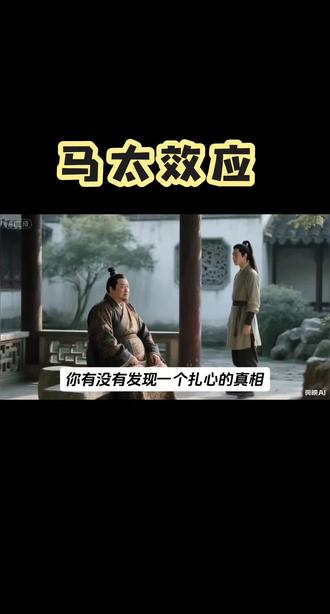 强者愈强,弱者愈弱#生活中的心理学 #创作者中心 #创作灵感 #马太效应 #有趣的知识又增长了