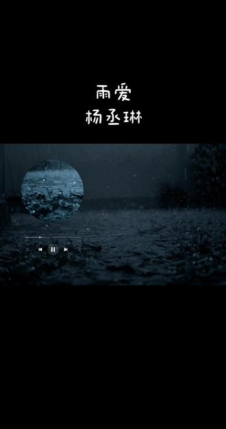 #14岁女孩唱雨爱惊艳全场 可我还是喜欢杨丞琳的版本!不是翻唱不好,是原唱里的情绪,别人复刻不来。 杨丞琳的原唱,是和过去的自己好好告别 #雨爱 #杨丞琳 #雨爱氛围版 #经典老歌