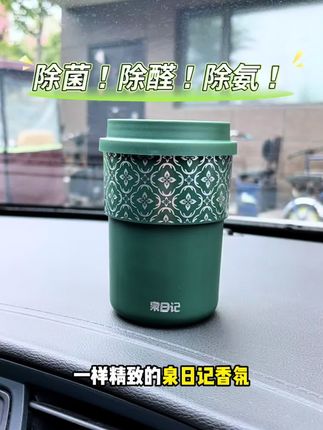 我身边的车友都换上了这款新国风除醛香氛,除了他我的车里一直都是一股清香#车载香薰 #汽车好物 #泉日记香薰 J
