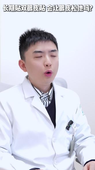 长期贴双眼皮贴会让眼皮松弛吗?#双眼皮贴 #眼皮松弛 #医学科普 #划重点 #医生日常