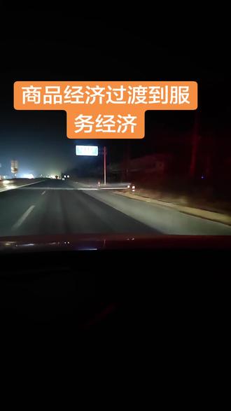 #分享 #长知识 #服务经济 中国呢?其实正在从商品经济转化到服务经济,商品经济好理解就是各种各样的商品嘛,家里面的个人使用的,那么接下来是服务经济,服务经济,更多的是针对于个人和家庭的这种生活类的服务啊,他基本上会以一个社区或者3公里,5公里为一个单元