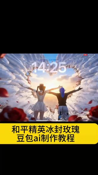 冰会化 玫瑰会枯萎 而我对爱不会变绿洲启元打卡冰封玫瑰指令 和平精英冰封玫瑰场景打卡P图 #豆包ai #和平精英 #豆包P图已经nextlevel了 #和平精英绿洲启元 #和平精英冰封玫瑰 冰封玫瑰壁纸 和平精英冰封玫瑰怎么拍 和平精英冰封玫瑰图片素材 绿洲启元冰封玫瑰 和平精英冰封玫瑰动作 和平精英冰封玫瑰拍照姿势 和平精英打卡文案 和平精英冰封玫瑰在哪里 绿洲启元打卡冰封玫瑰怎么玩 和平精英冰封玫瑰打卡