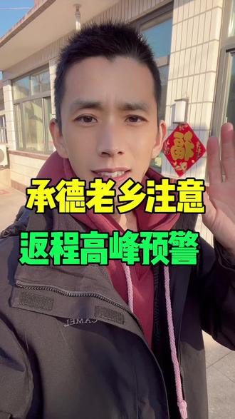 你们回京了吗!#平安回家 #家乡情 #承德 #回京路上