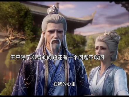 王平大限将至和青宜告别#仙逆 #王平