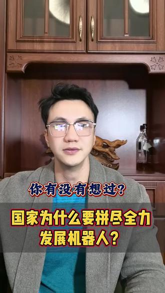 国家为什么要倾尽全力发展机器人#大健康产业的趋势和未来 #创作者中心 #创作灵感 #零距离看懂财经#零基础看懂财经