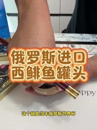 下酒菜必备这个西鲱鱼罐头,吃起来真的是老鲜嫩了,没吃过的你们一定要尝尝#进口商品#西鲱鱼罐头#吃货