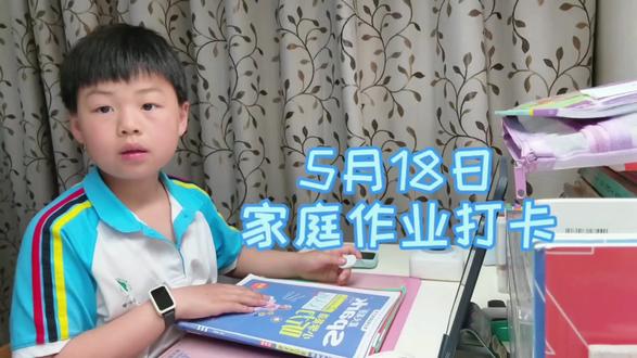 #学习打卡 #小学生作业 #学习日常视频 #抖音创作者中心 5月18日家庭作业打卡