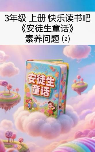 阅文脉:三年级上册快乐读书吧,关于《安徒生童话》书本的素养问题⑵,你会吗?
#海韵学堂 #快乐读书吧 #小学语文 #三年级语文