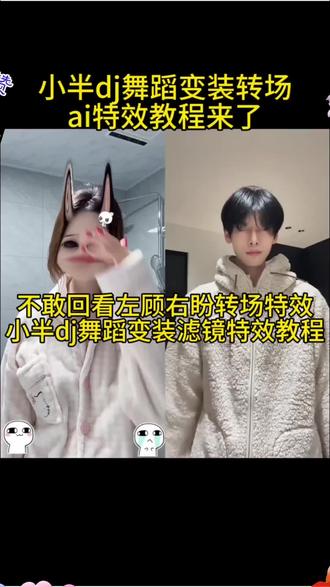 猫猫摇舞蹈挑战 不敢回看 左顾右盼不自然的暗自喜欢~ 小半dj变装剪辑教程 小半dj版舞蹈怎么剪辑 小半dj舞蹈滤镜 宝丽来柔光胶片特效入口#宝丽来柔光胶片 #小半dj舞蹈滤镜 #不敢回看左顾右盼转场滤镜 #小半dj变装剪辑教程 #剪映 小半dj变装剪辑教程 小半dj舞蹈滤镜特效入口 变装特效教程