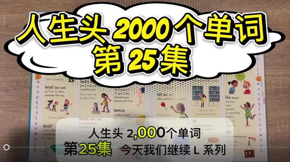 #绘本阅读 #英语启蒙 #学习打卡 #每天跟我涨知识 #寒假学习打卡 Top English | 人生头 2000 个单词 第25集
1.Lead
•意思:带领,领导 / 导线,铅(在不同语境下)
•例句:
•The teacher leads the students on a field trip.(老师带领学生去郊游。)
•The electrician connected the lead to the battery.(电工把导线接到电池上。)
2.Lie
•意思:躺下 / 撒谎
•例句:
•I like to lie on the grass and watch the clouds.(我喜欢躺在草地上看云。)
•It’s wrong to lie to your friends.(对朋友撒谎是不对的。)
3.Life
•意思:生活 / 生命
•例句:
•She enjoys a happy life in the countryside.(她在乡下过着幸福的生活。)
•Saving a human life is very important.(拯救生命非常重要。)
4.Lift
•意思:提起,举起 / 电梯
•例句:
•He lifted the box onto the table.(他把箱子提到桌子上。)
•Take the lift to the fifth floor.(坐电梯到五楼。)