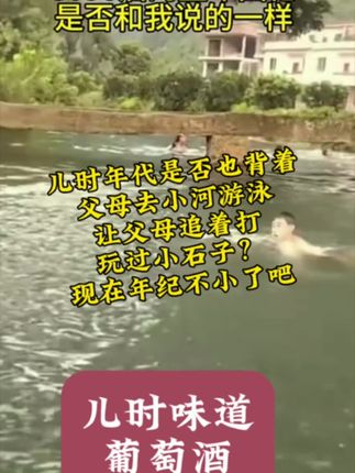 #童年的记忆 #80年代 #怀念小时候的我们 #葡萄酒